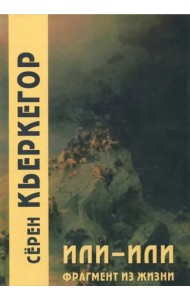 Или-или. Фрагмент из жизни