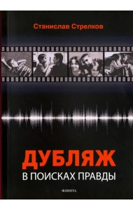 Дубляж. В поисках правды