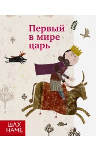 Первый в мире царь