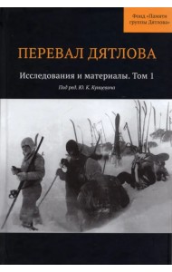 Перевал Дятлова. Исследования и материалы. Том 1