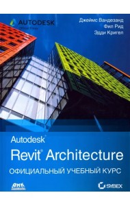 Autodesk Revit Architecture. Начальный курс. Официальный учебный курс Autodesk
