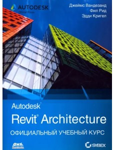 Autodesk Revit Architecture. Начальный курс. Официальный учебный курс Autodesk