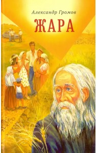 Жара. Сборник повестей и рассказов