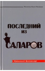 Последний из Саларов