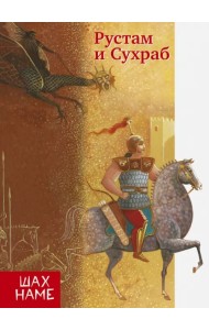 Рустам и Сухраб