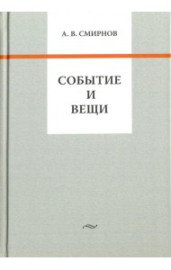 Событие и вещи