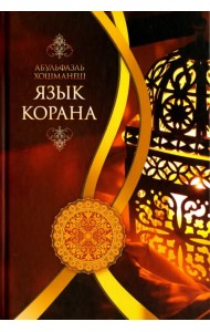 Язык Корана