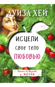 Исцели свое тело любовью