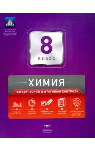 Химия. 8 класс. Тематический и итоговый контроль. Сборник проверочных работ