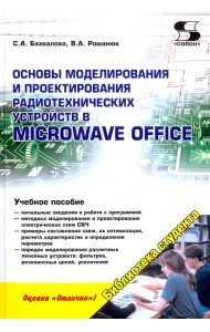 Основы моделирования и проектирования радиотехнических устройств в Microwave Office