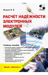 Расчёт надёжности электронных модулей. Научное издание