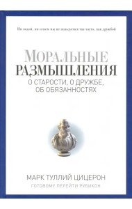 Моральные размышления о старости, о дружбе, об обязанностях. Готовому перейти Рубикон