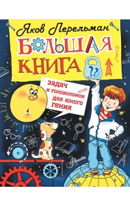 Большая книга задач и головоломок для юного гения