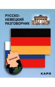 Русско-немецкий разговорник