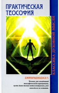 Практическая теософия
