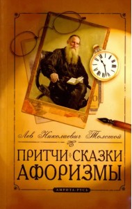 Притчи, сказки, афоризмы