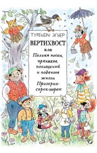Вертихвост, или Полная песен, пряников, похищений и подвигов жизнь Пригорка-сорок-норок