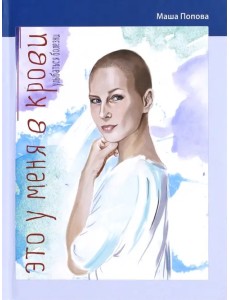 Это у меня в крови. Улыбаться болезни