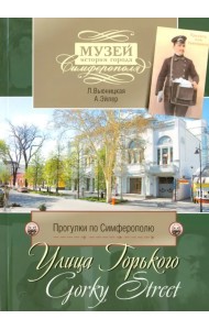 Прогулки по Симферополю. Улица Горького