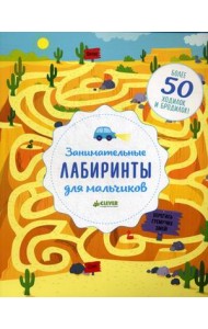 Занимательные лабиринты для мальчиков. Более 50 ходилок и бродилок!