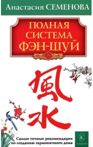 Полная система фэн-шуй