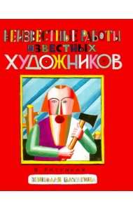 Неизвестные работы известных художников. В скульптурах и рисунках Николая Ватагина