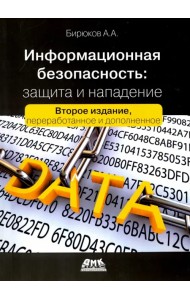 Информационная безопасность. Защита и нападение