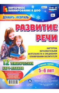 Развитие речи. Картотека образовательной деятельности. Декабрь-Февраль