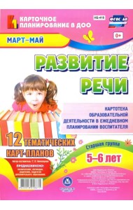 Развитие речи. Картотека образовательной деятельности в ежедневном планировании воспитателя. Ст.гр.