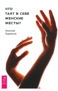 Что таят в себе женские жесты?