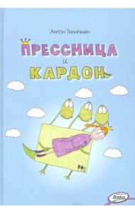 Прессница и кардон. Сказка-головоломка