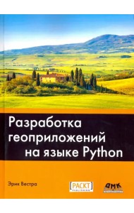 Разработка геоприложений на языке Python