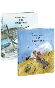 Два капитана. Комплект из 2-х книг (количество томов: 2)