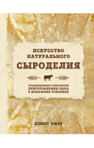Искусство натурального сыроделия
