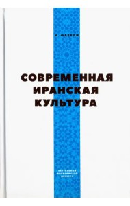 Современная Иранская Культура