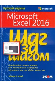 Microsoft Excel 2016. Шаг за шагом