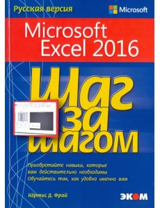 Microsoft Excel 2016. Шаг за шагом