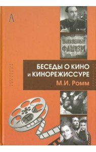 Беседы о кино и кинорежиссуре