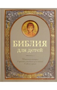 Библия для детей. Священная история в простых рассказах для чтения в школе и дома
