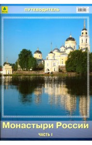 Монастыри России. Путеводитель. Часть I