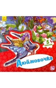 Дюймовочка