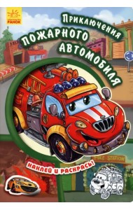 Приключения пожарного автомобиля