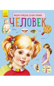 Познаем и исследуем. Человек