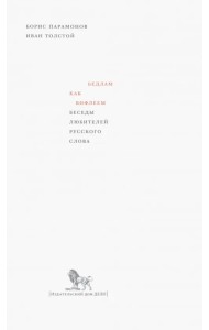 Бедлам как Вифлеем. Беседы любителей русского слова