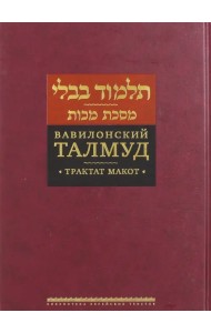 Вавилонский Талмуд. Трактат Макот