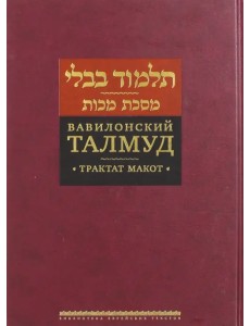 Вавилонский Талмуд. Трактат Макот