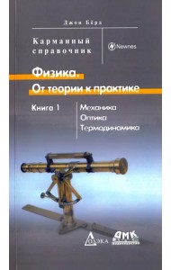 Физика. От теории к практике. Книга 1. Механика, оптика, термодинамика. Карманный справочник