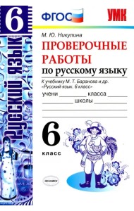 Проверочные работы по русскому языку. 6 класс. К учебнику М.Т. Баранова. ФГОС