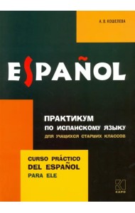 Практикум по испанскому языку для учащихся старших классов
