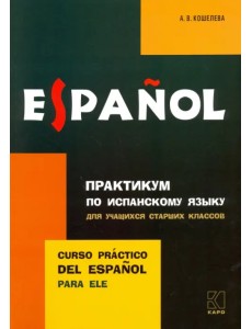 Практикум по испанскому языку для учащихся старших классов